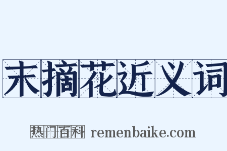 末摘花近义词是什么意思的图片